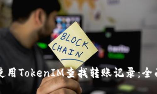 如何使用TokenIM查找转账记录：全面指南