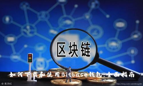 如何下载和使用Bitbase钱包:全面指南