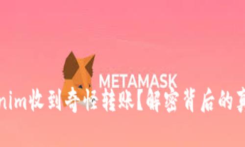 如何应对Tokenim收到奇怪转账?解密背后的真相与安全防护
