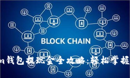 Tokenim钱包提现金全攻略:轻松掌握每一步!