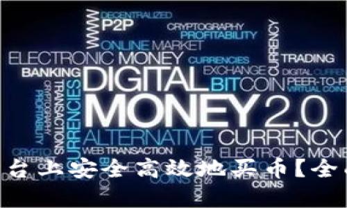 如何在Tokenim平台上安全高效地买币?全面指南与最新趋势