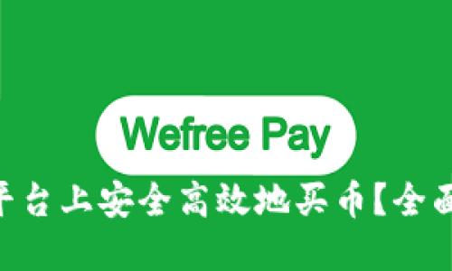 如何在Tokenim平台上安全高效地买币?全面指南与最新趋势