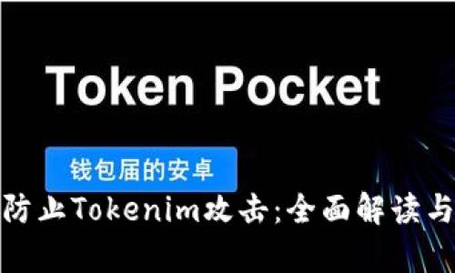 如何有效防止Tokenim攻击:全面解读与防护策略