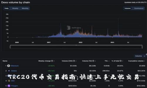 TRC20代币交易指南:快速上手无忧交易