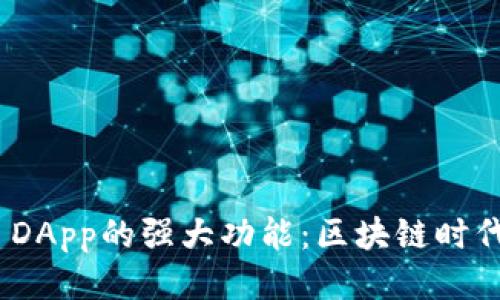揭秘TokenIM DApp的强大功能：区块链时代的社交新生态
