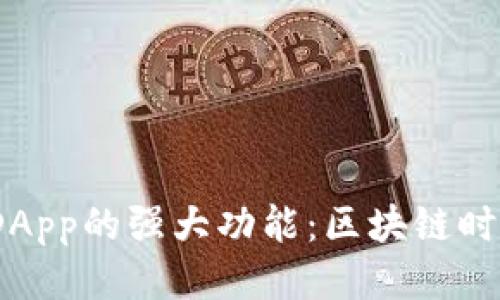 揭秘TokenIM DApp的强大功能：区块链时代的社交新生态
