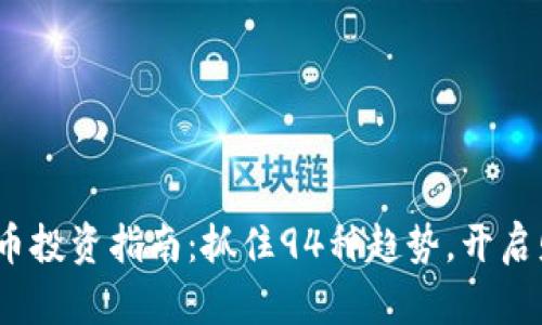 2023年虚拟币投资指南:抓住94种趋势,开启财富增长之路