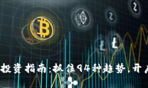 2023年虚拟币投资指南:抓住94种趋势,开启财富增长之路