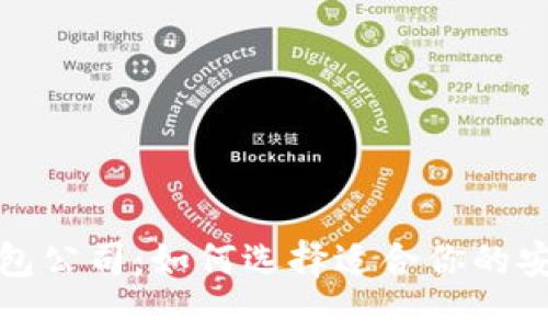 全球领先的区块链钱包公司:如何选择适合你的安全数字资产管理工具