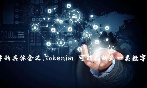 要撰写一个关于“Tokenim身份”的内容,首先需要明确“Tokenim”在这个语境中的具体含义。Tokenim 可能指的是一类数字货币、身份验证或其他相关技术。以下是一个示例、关键词以及详细内容的框架:
Tokenim身份:数字时代的身份验证新纪元
