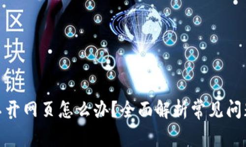 : 交易所打不开网页怎么办?全面解析常见问题与解决方案
