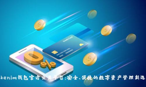 Tokenim钱包官方交易平台：安全、便捷的数字资产管理新选择