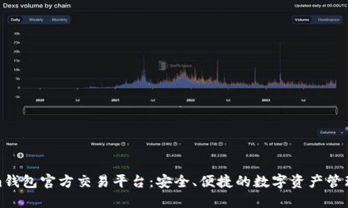 Tokenim钱包官方交易平台：安全、便捷的数字资产管理新选择