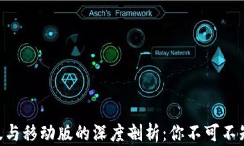 Tokenim电脑版与移动版的深度剖析:你不可不知的区别与特性
