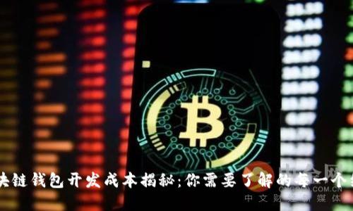 区块链钱包开发成本揭秘：你需要了解的每一个细节