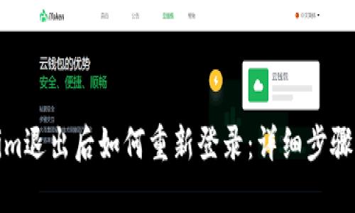 Tokenim退出后如何重新登录:详细步骤与技巧