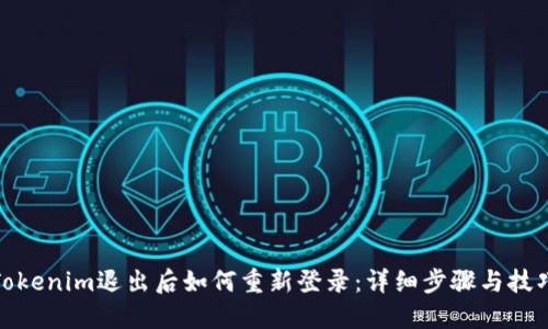 Tokenim退出后如何重新登录:详细步骤与技巧