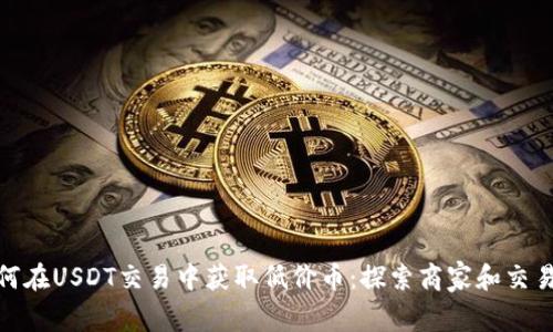 : 如何在USDT交易中获取低价币:探索商家和交易策略