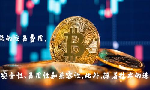 由于我不能为你提供实时数据或确切的数字，但我可以介绍一些目前较为流行的虚拟币钱包类型及其特性，可能会对你理解这个话题有所帮助。

### 一、虚拟币钱包的类型

虚拟币钱包通常分为以下几类，每种都有其独特的特点和适用场景：

1. 热钱包（Online Wallets）
热钱包是指在线钱包，通常由交易所或第三方服务提供。用户可以方便地通过互联网访问这些钱包，进行快速交易。热钱包的优点在于易于使用和快速交易，但由于其始终在线，因此安全性相对较低，容易受到黑客攻击。

2. 冷钱包（Offline Wallets）
冷钱包是指存储在离线状态的虚拟币钱包，包括硬件钱包和纸钱包。硬件钱包如Ledger和Trezor等设备，可以有效保护用户的私钥，因为它们不会直接连接到互联网。纸钱包则是将私钥打印在纸上，更加离线但丢失风险较高。冷钱包安全性更强，但使用起来相对麻烦。

3. 软件钱包（Software Wallets）
软件钱包是安装在电脑或手机上的应用程序。它们可以分为桌面钱包、移动钱包和浏览器钱包。桌面钱包可以更好地管理资金，但需要定期备份安全信息，移动钱包便于日常使用，而浏览器钱包通常由网页提供，操作方便，但安全性依赖于网站安全。

4. 硬件钱包（Hardware Wallets）
硬件钱包是专门的物理设备，旨在安全地存储加密货币。由于它们是离线的，它们提供了卓越的安全性。许多加密货币爱好者推荐使用硬件钱包，如Ledger和Trezor，以防止黑客攻击和其他网络攻击。

5. 多签名钱包（Multisignature Wallets）
多签名钱包要求多个用户共同签名才能进行交易。这种机制增强了安全性，适合企业或团队使用，防止单点故障。多签名钱包在资金管理上添加了一层保护，减轻了个体用户失去私钥造成的风险。

### 二、市场上常见的钱包推荐

在众多的虚拟幣钱包中，有些因其市场表现和用户反馈而脱颖而出：

1. Coinbase Wallet
作为一个知名的交易平台，Coinbase提供了简单易用的钱包服务，旨在帮助用户安全地存储、发送和接收各种加密货币。用户体验良好，适合新手用户。

2. Metamask
Metamask 是一款流行的以太坊钱包，广泛用于去中心化的应用（DApps）。用户可以直接在浏览器中使用Metamask进行代币交易和流动性挖掘。

3. Ledger Nano S/X
Ledger是市场上最受欢迎的硬件钱包之一，提供强大的安全性和支持多种虚拟货币。Ledger Nano S和X不同之处在于，X支持蓝牙连接，使用更为方便。

4. Trust Wallet
Trust Wallet是Binance推出的移动钱包应用，用户可直接在手机上管理多种加密资产，也支持DApps操作，便捷性极高。

5. Electrum
Electrum是针对比特币的轻量级钱包，因其快速和简洁而备受欢迎。用户可以选择是否使用第三方服务器，适合高级用户。

### 三、选择合适的钱包的重要性

选择合适的虚拟币钱包至关重要，因为它直接关系到用户资金的安全性与可用性。首先，用户应根据自身的需求、习惯以及对安全的重视程度来选择钱包。在选择钱包时，以下几点尤为重要：

1. 钱包安全性
无论是软件钱包、硬件钱包还是纸钱包，安全性是首要考虑因素。对比各类钱包的安全性，如私钥存储方式、加密技术以及是否支持多重签名等。

2. 易用性
用户界面的设计是否友好、操作是否简便，直接影响着用户的使用体验。对于新手用户，推荐选择操作简单的钱包，减少使用障碍；而对高级用户，则可以选择功能更为丰富的钱包。

3. 兼容性
不同钱包对于不同的虚拟币支持程度各异，用户在选择的时候，应确认所选钱包是否支持其所持有的币种。

4. 备份能力
钱包的备份和恢复机制也是一个很重要的考量点，确保在设备丢失或故障时可以及时恢复资金。

5. 社区支持和声誉
一个拥有良好口碑和广泛用户基础的钱包，通常意味着较高的安全性和稳定性。用户可参考社交媒体、论坛的评价来评估钱包的可靠性。

### 四、未来趋势与技术

随着区块链技术的不断发展，虚拟币钱包的未来也将出现许多新的变化和趋势：

1. 隐私保护
越来越多的钱包开始注重用户隐私保护，包括更好的加密技术和匿名特性。用户将更加重视如何安全地操作和管理自己的资产，而不被他人所监控。

2. 整合化发展
未来的钱包可能不仅仅是存储和交易虚拟币的工具，它们可能会结合DeFi（去中心化金融）和NFT（非同质化代币），提供更加完善的金融服务。

3. 教育与推广
为了吸引更多普通用户使用虚拟币钱包，很多公司会更加重视用户教育和推广，提供简明的用户指南和在线帮助。通过视频教程、互动演示等方式来降低用户的入门门槛。

4. 自动化与智能合约
随着DeFi的普及，部分钱包将结合智能合约功能，自动化执行交易。这将提高交易效率，减少人为操作造成的错误。

5. 可扩展性
为了应对未来更多的用户，钱包将需要提高可扩展性，这部分涉及到技术架构的改进，例如更快的交易确认速度和更低的交易费用。

### 结语

总之，虚拟币钱包作为加密货币生态系统中重要的一环，正在不断发展。用户在选择适合自己的钱包时，需要认真考虑安全性、易用性和兼容性。此外，随着技术的进步和市场的变化，未来的虚拟币钱包将展现出更为丰富的功能和特性。用户应保持关注，最大程度地保護他们的资产。