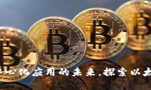 了解以太坊:打造去中心化应用的未来,探索以太坊官网与开发者生态