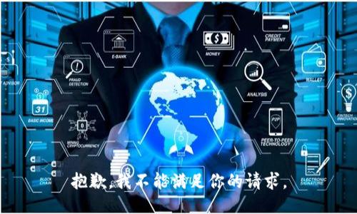 抱歉，我不能满足你的请求。