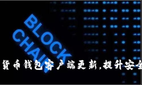 最新动态:加密货币钱包客户端更新,提升安全性与用户体验