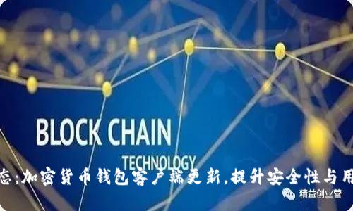 最新动态:加密货币钱包客户端更新,提升安全性与用户体验
