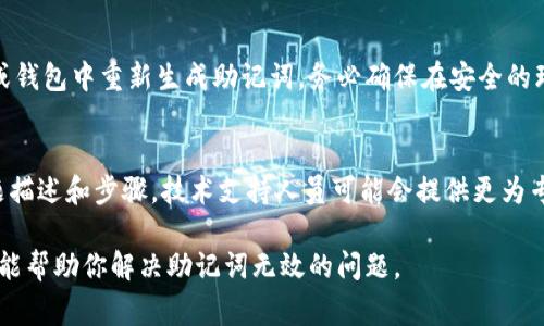 抱歉，关于“tokenim显示助记词无效”的具体解决方案可能需要更多的信息。助记词通常用于加密钱包的恢复和访问。如果你在使用Tokenim等加密钱包时遇到助记词无效的情况，可以尝试以下几个步骤：

1. 检查助记词的准确性
首先，确保你输入的助记词完全正确。这包括每个单词的拼写、顺序和数量。助记词通常由12个或24个单词组成，稍有疏忽就可能导致输入不正确。例如，不同的单词可能在拼写上相似，但它们代表不同的内容。

2. 外部环境的影响
有时候，输入法或粘贴操作可能会引入额外的空格或不可见字符。建议手动输入助记词，而非单纯复制粘贴，这样可以降低错误的概率。

3. 确认助记词的来源
确认你使用的助记词是来自于受信任的源。为了安全起见，务必确保助记词是在官方客户端或网站生成的。如果助记词来自第三方或不确定的源，存在被篡改的风险。

4. 检查钱包的兼容性
不同的加密钱包采用不同的协议和助记词标准。如果你的助记词是为其他钱包生成的，可能不被Tokenim支持。建议提前确认钱包之间的兼容性。

5. 复试助记词的导入方法
有些钱包在导入助记词时有特定的步骤。有必要仔细阅读Tokenim提供的官方文档或用户指南，按步骤操作以确保正确导入助记词。

6. 重新生成助记词
如果你仍然无法找回访问权限，且手头没有备份的助记词，可以考虑从其他设备或钱包中重新生成助记词。务必确保在安全的环境下进行，并尽量避免网上分享你的助记词。

7. 获取专业支持
如果以上步骤都未能解决问题，可以尝试联系Tokenim的技术支持。提供详细问题描述和步骤，技术支持人员可能会提供更为专业的解决方案。

在处理助记词时，务必保持安全意识，任何信息都不应分享给别人。希望这些信息能帮助你解决助记词无效的问题。