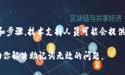抱歉，关于“tokenim显示助记词无效”的具体解决方案可能需要更多的信息。助记词通常用于加密钱包的恢复和访问。如果你在使用Tokenim等加密钱包时遇到助记词无效的情况，可以尝试以下几个步骤：

1. 检查助记词的准确性
首先，确保你输入的助记词完全正确。这包括每个单词的拼写、顺序和数量。助记词通常由12个或24个单词组成，稍有疏忽就可能导致输入不正确。例如，不同的单词可能在拼写上相似，但它们代表不同的内容。

2. 外部环境的影响
有时候，输入法或粘贴操作可能会引入额外的空格或不可见字符。建议手动输入助记词，而非单纯复制粘贴，这样可以降低错误的概率。

3. 确认助记词的来源
确认你使用的助记词是来自于受信任的源。为了安全起见，务必确保助记词是在官方客户端或网站生成的。如果助记词来自第三方或不确定的源，存在被篡改的风险。

4. 检查钱包的兼容性
不同的加密钱包采用不同的协议和助记词标准。如果你的助记词是为其他钱包生成的，可能不被Tokenim支持。建议提前确认钱包之间的兼容性。

5. 复试助记词的导入方法
有些钱包在导入助记词时有特定的步骤。有必要仔细阅读Tokenim提供的官方文档或用户指南，按步骤操作以确保正确导入助记词。

6. 重新生成助记词
如果你仍然无法找回访问权限，且手头没有备份的助记词，可以考虑从其他设备或钱包中重新生成助记词。务必确保在安全的环境下进行，并尽量避免网上分享你的助记词。

7. 获取专业支持
如果以上步骤都未能解决问题，可以尝试联系Tokenim的技术支持。提供详细问题描述和步骤，技术支持人员可能会提供更为专业的解决方案。

在处理助记词时，务必保持安全意识，任何信息都不应分享给别人。希望这些信息能帮助你解决助记词无效的问题。