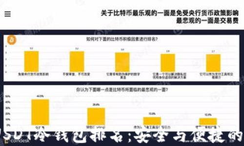 2023年USDT冷钱包排名:安全与便捷的完美结合