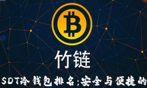 2023年USDT冷钱包排名:安全与便捷的完美结合