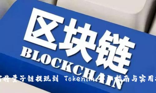 如何将量子链提现到 Tokenim：详细指南与实用技巧