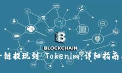 如何将量子链提现到 Tokenim：详细指南与实用技巧