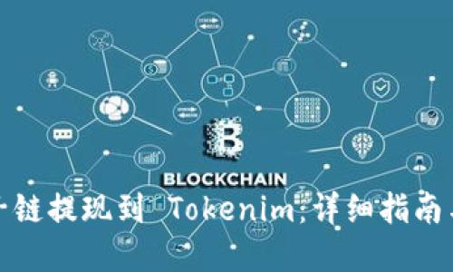 如何将量子链提现到 Tokenim：详细指南与实用技巧