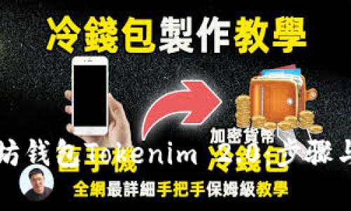 如何下载以太坊钱包Tokenim 2.0：步骤与常见问题解析