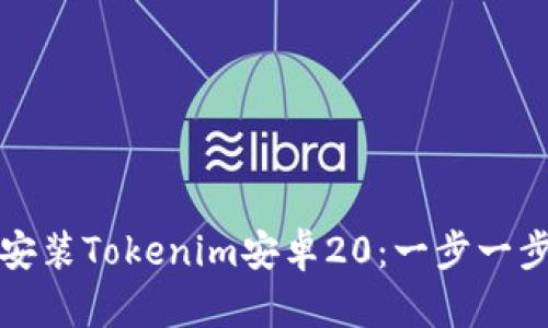 如何下载和安装Tokenim安卓20：一步一步的详细指南