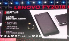 如何下载和安装Tokenim安卓20：一步一步的详细指