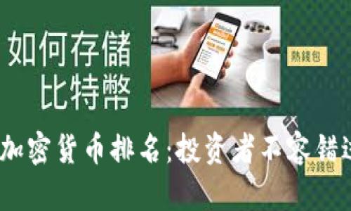 2023年最新全球加密货币排名:投资者不容错过的数字资产趋势