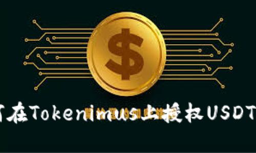 如何在Tokenimus上授权USDT交易