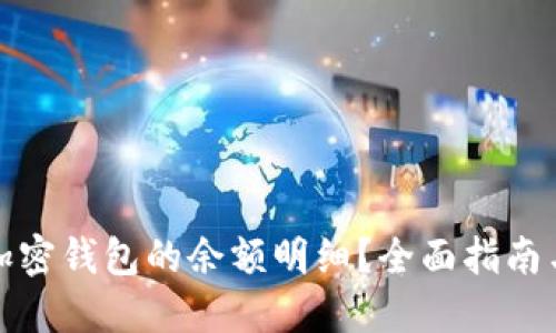 如何查看加密钱包的余额明细？全面指南与实用技巧