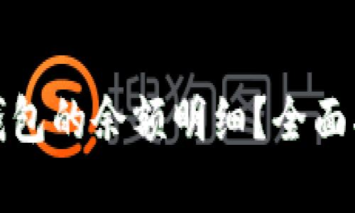 如何查看加密钱包的余额明细？全面指南与实用技巧