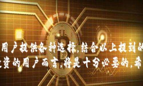 TokenIm 怎样充币：完整指南与实用技巧

TokenIm, 充币, 加密货币, 钱包, 数字资产/guanjianci

引言
在如今这个数字化快速发展的时代，加密货币的使用逐渐普及。TokenIm作为一款广受欢迎的钱包应用，很多用户都希望能够方便快捷地进行充币操作，那么究竟如何在TokenIm中进行充币呢？今天，我们就来详细探讨这个话题，帮助你更好地理解并使用这款钱包。

TokenIm是什么？
首先，我们有必要了解一下TokenIm。本质上，TokenIm是一个支持多种加密货币的钱包，用户可以存储、管理和交易多种数字资产。这个钱包不仅支持主流的加密货币，比如比特币（BTC）、以太坊（ETH），还支持许多小众币种，使得其功能十分强大。
除了充币的功能，TokenIm还具备去中心化交易所（DEX）的功能，用户可以在平台内进行交易，确保资金的安全与流动。更重要的是，TokenIm还注重用户体验，界面友好，操作简单，非常适合新手使用。

准备工作：选择合适的充币方式
在开始充币操作之前，首先你需要确定充入的钱包地址。每种加密货币都有其独特的钱包地址，需要确保你在转账时选择正确的币种。通常来说，TokenIm支持的主流币种都有相应的钱包地址生成，用户可以在应用中找到。
接下来，用户需考虑充币的方式。目前，在TokenIm中，充币主要包括以下几种方式：
ol
    li通过交易所充值/li
    li通过其他钱包转账/li
    li直接购买/li
/ol

方式一：通过交易所充值
如果你已经在交易所（如Binance, Huobi等）购买了加密货币，那么你可以直接通过交易所充值到TokenIm钱包。操作步骤一般为：
ol
    li登录你的交易所账户。/li
    li找到“提币”或“提现”选项。/li
    li选择你要提取的加密货币，填写TokenIm中的对应钱包地址。/li
    li确认提币数量并支付相关手续费。/li
    li等待网络确认，资金将会到账。/li
/ol
需要注意的是，不同的交易所可能会有不同的提币流程，因此用户应仔细阅读相关指引。此外，建议用户在首次转账时先尝试转入少量资金，以免出现不必要的损失。

方式二：通过其他钱包转账
如果你已经在其他加密钱包中持有数字资产，比如MetaMask等，你也可以直接将这些资产转账到TokenIm。这个过程和通过交易所充币类似：
ol
    li打开你的其他钱包。/li
    li选择“发送”或“转账”选项。/li
    li输入TokenIm中的钱包地址和相关币种。/li
    li确认转账信息，点击“发送”。/li
/ol
在选择转账时，确保钱包地址无误是至关重要的，错误的地址将导致资产永久丢失。因此，在每次转账前最好再三确认地址信息，特别是在首次操作时。

方式三：直接购买
TokenIm也支持用户直接在应用内购买加密货币。这种方式操作简单快捷，非常适合初学者。具体步骤如下：
ol
    li在TokenIm钱包中，寻找“购买”选项。/li
    li选择你想购买的加密货币及相应的数量。/li
    li选择支付方式（如信用卡、借记卡等）。/li
    li输入支付信息并确认交易。/li
/ol
值得一提的是，手续费和汇率可能因支付方式而异，用户在购买前最好对比一下不同的支付渠道，以便选择最划算的方式。

确认充币状态
充币完成后，用户需要确认自己的钱包是否已经到账。一般来说，充币的时间和网络的拥堵程度相关。大部分主流币种在网络确认后会在短时间内到账，但在网络繁忙时可能会有所延误。
用户可以在TokenIm中查看自己的交易记录，确认充币状态。如果长时间没有到账，可以检查钱包地址、充值信息是否正确，而后与相关平台客服进行咨询。

充币注意事项
在充币的过程中，有不少细节需要特别注意：
ul
    li确保钱包地址的准确性：小心操作，错误的地址会导致资产丢失。/li
    li了解手续费：不同的平台、不同币种可能收取不同的提币手续费。/li
    li保持更新：关注TokenIm的社区和官方公告，及时了解最新动态和功能。/li
/ul
以上这些提醒将帮助用户在进行充币时规避一些常见的风险，提高操作的安全性与成功率。

总结
总的来说，TokenIm的充币方式相对简单明了，无论是通过交易所充值、其他钱包转账还是应用内直接购买，都能为用户提供各种选择。结合以上提到的步骤和注意事项，希望大家在充币的过程中都能顺利无恙，保障自己的数字资产安全。
随着加密货币市场的不断发展，了解如何充币以及使用TokenIm钱包的各种功能，对于每一个希望参与数字资产投资的用户而言，将是十分必要的。希望你在这个充满机遇与挑战的数字时代，能够做出明智的决策，收获丰富的回报！