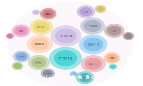 如何在Tokenim钱包中交易USDT：完整指南
