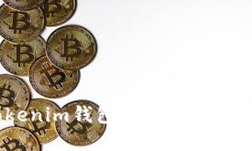 如何在Tokenim钱包中交易USDT：完整指南