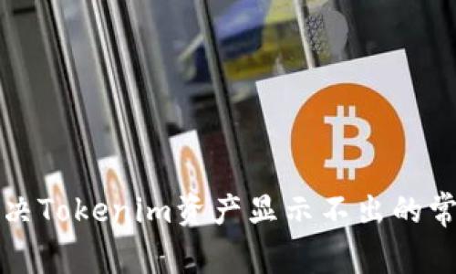 如何解决Tokenim资产显示不出的常见问题