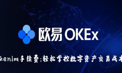 了解Tokenim手续费:轻松掌控数字资产交易成本的秘籍
