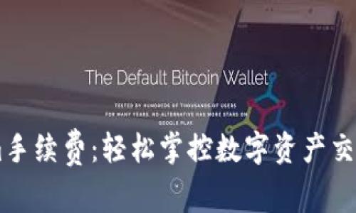 了解Tokenim手续费:轻松掌控数字资产交易成本的秘籍
