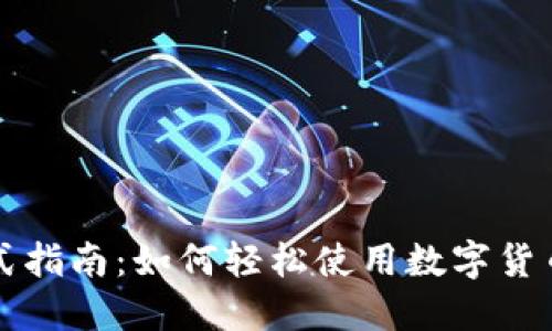 一站式指南:如何轻松使用数字货币钱包