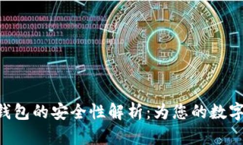 Tokenim硬件钱包的安全性解析:为您的数字资产保驾护航