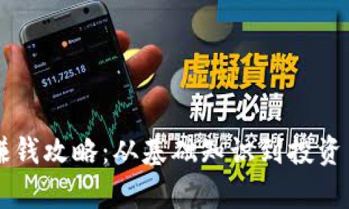 区块链钱包赚钱攻略:从基础知识到投资策略全面解析